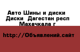 Авто Шины и диски - Диски. Дагестан респ.,Махачкала г.